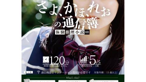 [体験推理小説『さよ、かほ、れおの通信簿』]